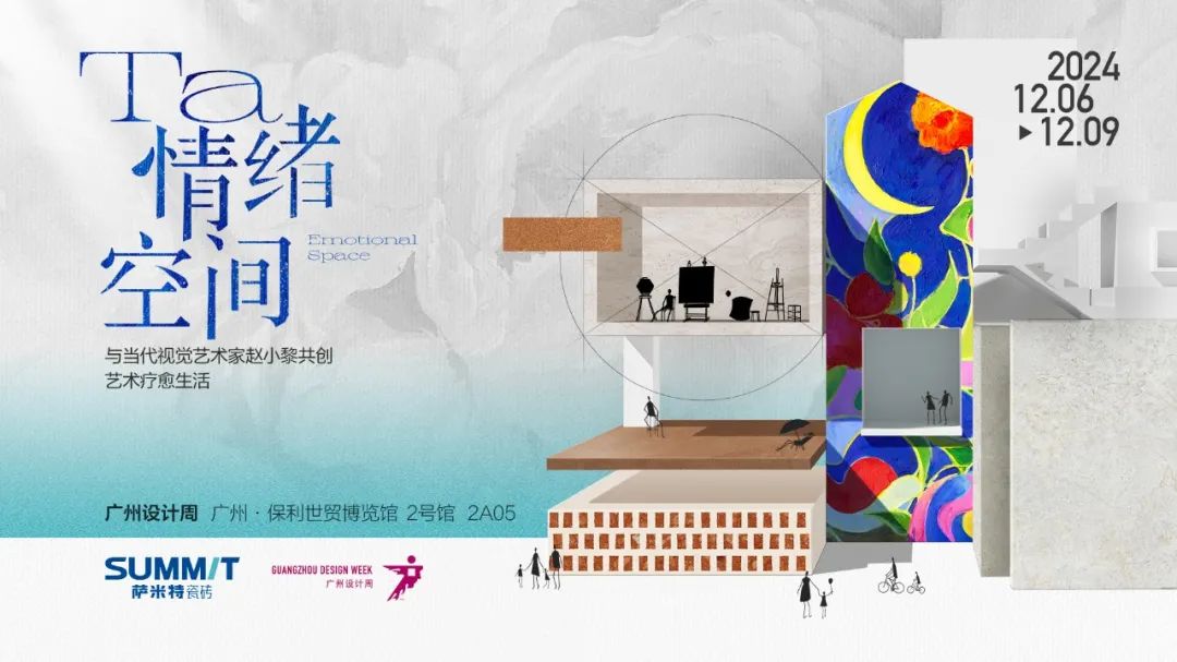 萨米特广州设计周「Ta·情绪空间」精彩收官